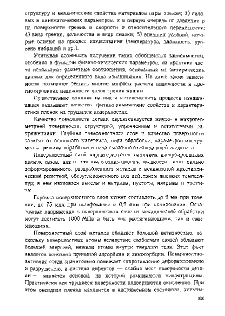 Учитывая сложность получения таких обобщенных зависимостей, особенно в функции физико-химических параметров, на практике часто используют расчетные соотношения, основанные на эмпирических данных для определенного вида изнашивания. Но даже такие зависимости позволяют решить многие вопросы расчета надежности и прогнозирования надежности узлов трения машин.