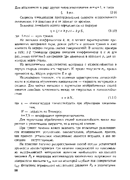 На значения коэффициентов к, т, п влияют характеристики применяемых материалов пары, режим работы и условия трения в зоне контакта (в первую очередь смазка поверхностей). В качестве примера в табл. 3.2 приведены средние значения коэффициентов к и т для различных сочетаний материалов при давлениях в контакте рК для некоторых видов смазок.