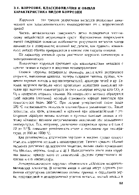 Как разновидность химической коррозии в жидких средах следует отметить коррозию металла в неэлектролитах. Такими средами обычно являются различные органические вещества, весьма слабо проводящие ток (бензин, керосин, спирты и др.). Интенсивность этого вида коррозии зависит прежде всего от химической природы органического вещества и его температуры.