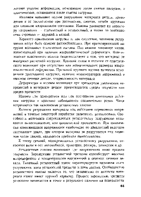 Изломом называют полное разрушение материала детали, приводящее к ее расчленению при растяжении, сжатии, изгибе, кручении или сложном напряженном состоянии. Изломы разделяют по характеру нагружения — статический и усталостный, а также по особенностям строения — хрупкий и вязкий.