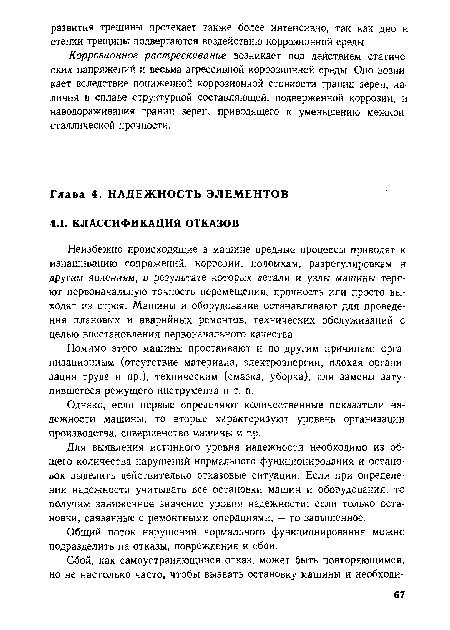 Для выявления истинного уровня надежности необходимо из общего количества нарушений нормального функционирования и остановок выделить действительно отказовые ситуации. Если при определении надежности учитывать все остановки машин и оборудования, то получим заниженное значение уровня надежности; если только остановки, связанные с ремонтными операциями,— то завышенное.