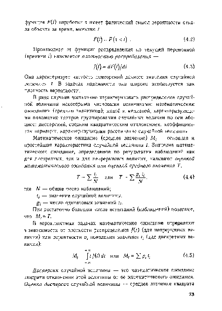 В ряде случаев достаточно характеризовать распределение случайной величины некоторыми числовыми величинами: математическим ожиданием (средним значением); модой и медианой, характеризующими положение центров группирования случайных величин по оси абсцисс; дисперсией, средним квадратическим отклонением, коэффициентом вариации, характеризующими рассеивание случайной величины.