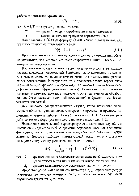 Постепенные отказы элементов машины происходят в результате накапливающихся повреждений. Наиболее часто изменение начального качества элемента порождается износом или накоплением усталостных повреждений. В результате этих процессов деталь теряет свою первоначальную прочность и происходит ее поломка или пластическое деформирование (функциональный отказ). Возможно, что изменение начального качества элемента приведет к росту погрешности обработки или будет являться причиной повышенной вибрации и др. (параметрический отказ).