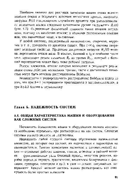 Надежность большинства машин и оборудования лесного комплекса необходимо определять при рассмотрении их как систем. Сложные системы условно делятся на подсистемы.