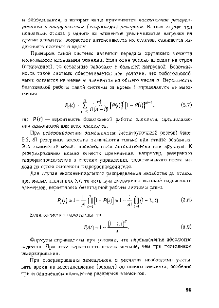 Формулы справедливы при условии, что переключение абсолютно надежно. При этом вероятность отказа меньше, чем при постоянном резервировании.