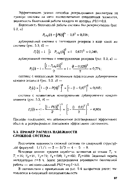 Примеры показывают, что поэлементное резервирование эффективнее общего, а резервирование замещением эффективнее постоянного.