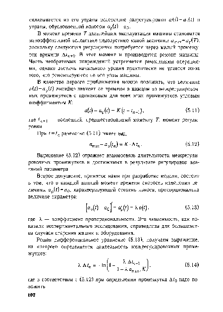 В момент времени Т дальнейшая эксплуатация машины становится малоэффективной вследствие недопустимо малой величины агпах-ар(7т), поскольку следующая регулировка потребуется через малый промежуток времени Ып+ . В этот момент и производится ремонт машины. Часть необратимых повреждений устраняется ремонтными операциями, однако достичь начального уровня практически не удается из-за того, что ремонтируются не все узлы машины.