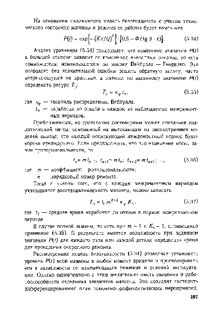 В случае полной замены, то есть при т = 1 и Кв = 1, справедливо уравнение (5.35). В результате имеется возможность при заданном значении P(t) для каждого узла или каждой детали определить время для проведения очередного ремонта.