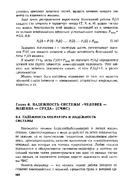 Задаваясь значениями t с некоторым шагом, рассчитывают значения РДО для каждого элемента и общая вероятность безотказной работы Рс(0 машины.