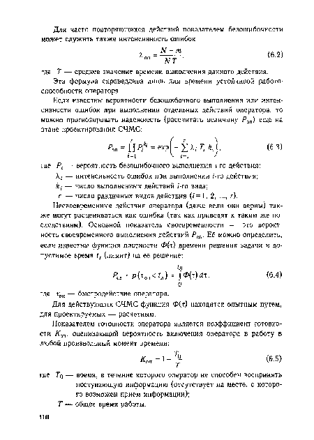 Эта формула справедлива лишь для времени устойчивой работоспособности оператора.