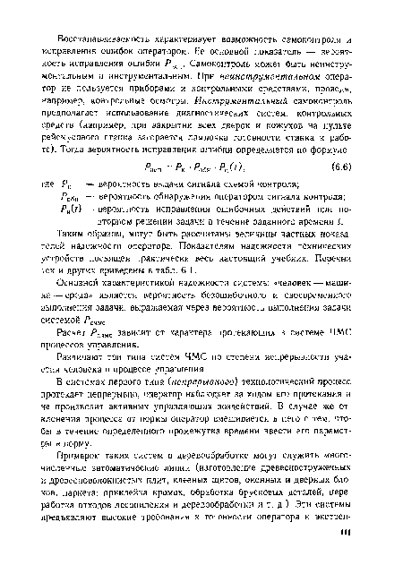 Различают три типа систем ЧМС по степени непрерывности участия человека в процессе управления.