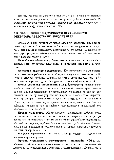 Основная рабочая поверхность. Конструктором обеспечиваются оптимальная рабочая поза и обзорность путем оптимизации параметров: высоты, глубины, ширины, качества; цвета поверхности рабочих столов, кареток, других базирующих (основных) поверхностей.