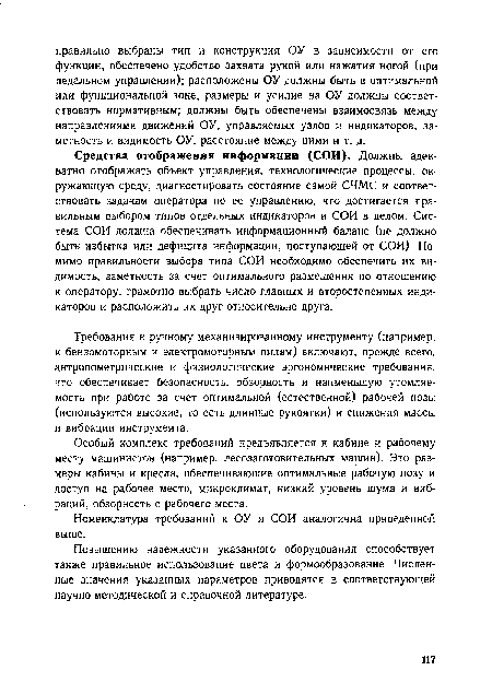 Особый комплекс требований предъявляется к кабине и рабочему месту машинистов (например, лесозаготовительных машин). Это размеры кабины и кресла, обеспечивающие оптимальные рабочую позу и доступ на рабочее место; микроклимат, низкий уровень шума и вибраций, обзорность с рабочего места.