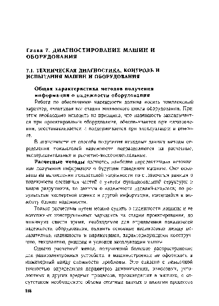 Расчетные методы являются наиболее перспективным источником получения информации о будущем поведении машины. Они основаны на вычислении показателей надежности по справочным данным о надежности составных частей с учетом функциональной структуры и видов разрушения, по данным о надежности изделий-аналогов; по результатам экспертной оценки и другой информации, имеющейся к моменту оценки надежности.