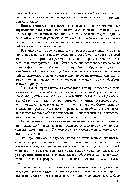 Экспериментальные методы основаны на использовании для определения показателей надежности статистических данных, полученных при стендовых испытаниях машин на надежность, или данных опытной или подконтрольной эксплуатации. Эти методы являются основными для определения и контроля численных значений показателей надежности во всех случаях.