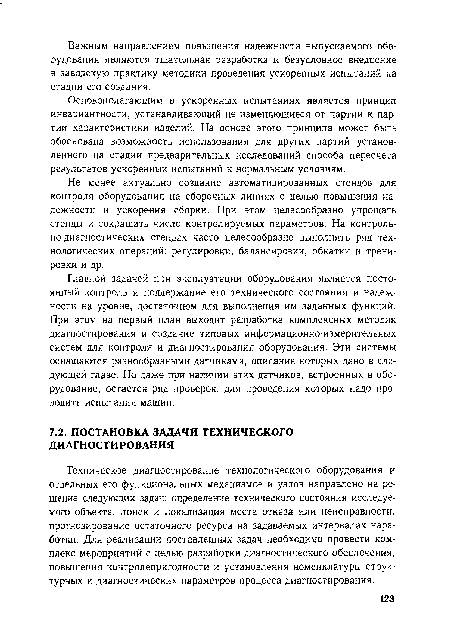 Техническое диагностирование технологического оборудования и отдельных его функциональных механизмов и узлов направлено на решение следующих задач: определение технического состояния исследуемого объекта, поиск и локализация места отказа или неисправности, прогнозирование остаточного ресурса на задаваемых интервалах наработки. Для реализации поставленных задач необходимо провести комплекс мероприятий с целью разработки диагностического обеспечения, повышения контролепригодности и установления номенклатуры структурных и диагностических параметров процесса диагностирования.