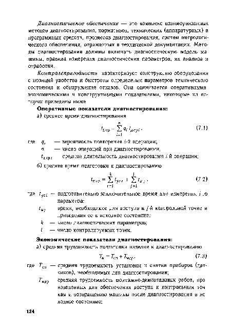 Контролепригодность характеризует конструкцию оборудования с позиций удобства и быстроты определения параметров технического состояния и обнаружения отказов. Она оценивается оперативными, экономическими и конструктивными показателями, некоторые из которых приведены ниже.