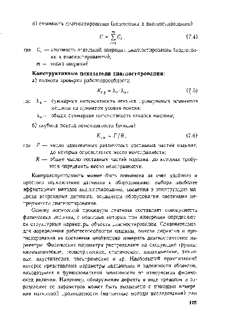 Р, — общее число составных частей изделия, до которых требуется определить место неисправности.