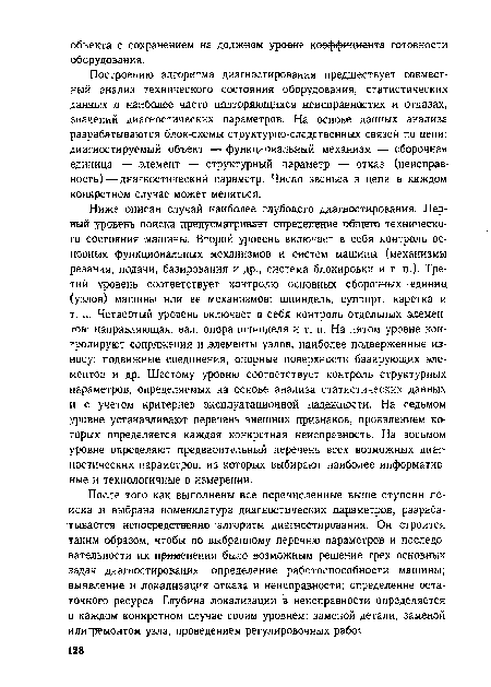 Построению алгоритма диагностирования предшествует совместный анализ технического состояния оборудования, статистических данных о наиболее часто повторяющихся неисправностях и отказах, значений диагностических параметров. На основе данных анализа разрабатываются блок-схемы структурно-следственных связей по цепи: диагностируемый объект — функциональный механизм — сборочная единица — элемент — структурный параметр — отказ (неисправность) — диагностический параметр. Число звеньев в цепи в каждом конкретном случае может меняться.