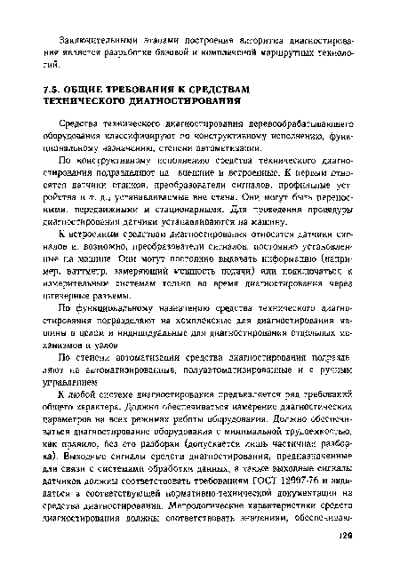 По конструктивному исполнению средства технического диагностирования подразделяют на внешние н встроенные. К первым относятся датчики станков, преобразователи сигналов, профильные устройства и т. д., устанавливаемые вне стана. Они могут быть переносными, передвижными и стационарными. Для проведения процедуры диагностирования датчики устанавливаются на машину.