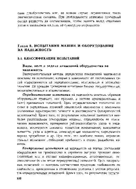 Экспериментальные методы определения показателей надежности основаны на испытаниях, которые в зависимости от поставленных целей подразделяются на определительные, контрольные и исследовательские. По уровням проведения испытания бывают государственные, межведомственные и ведомственные.