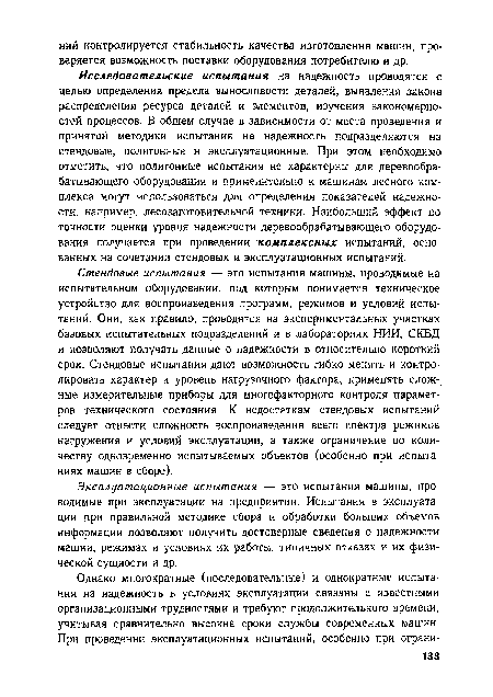 Эксплуатационные испытания — это испытания машины, проводимые при эксплуатации на предприятии. Испытания в эксплуатации при правильной методике сбора и обработки больших объемов информации позволяют получить достоверные сведения о надежности машин, режимах и условиях их работы, типичных отказах и их физической сущности и др.