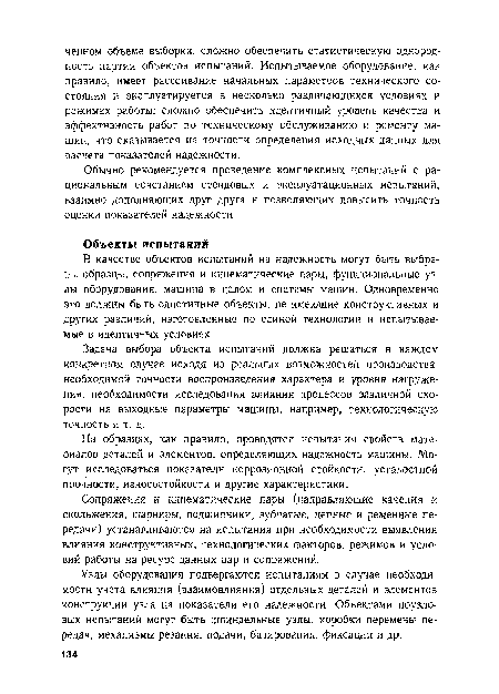 Сопряжения и кинематические пары (направляющие качения и скольжения, шарниры, подшипники; зубчатые, цепные и ременные передачи) устанавливаются на испытания при необходимости выявления влияния конструктивных, технологических факторов, режимов и условий работы на ресурс данных пар и сопряжений.