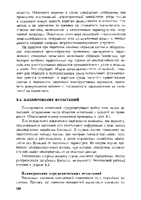 Планирование испытаний предусматривает выбор типа плана испытаний, определение числа объектов испытаний и условий их проведения. Обозначения планов испытаний приведены в табл. 8.1.