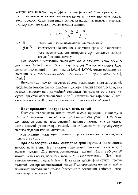 При одноступенчатом контроле организуется п независимых циклов испытаний. Под циклом испытаний понимают наработку £ одного изделия. Для восстанавливаемых изделий объем выборки N может быть любым, обеспечивающим п циклов испытаний. Для невос-станавливаемых изделий Л/=п. В каждом цикле фиксируют отрицательный или продолжительный исход. Под отрицательным исходом понимают наступление отказа (предельного состояния, события невос-становления за время £).