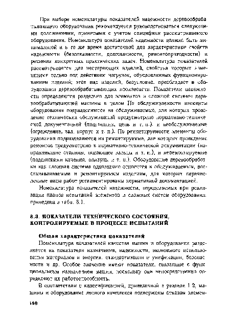 Номенклатура показателей качества машин и оборудования разделяется на показатели назначения, надежности, экономного использования материалов и энергии, стандартизации и унификации, безопасности и др. Особое значение имеют показатели, связанные с функциональным назначением машин, поскольку они непосредственно определяют их работоспособность.