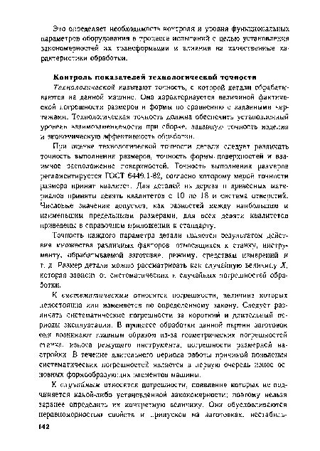 При оценке технологической точности детали следует различать точность выполнения размеров, точность формы поверхностей и взаимное расположение поверхностей. Точность выполнения размеров регламентируется ГОСТ 6449.1-82, согласно которому мерой точности размера принят квалитет. Для деталей из дерева и древесных материалов приняты девять квалитетов с 10 по 18 и система отверстий. Числовые значения допусков, как разностей между наибольшим и наименьшим предельными размерами, для всех девяти квалитетов приведены в справочном приложении к стандарту.