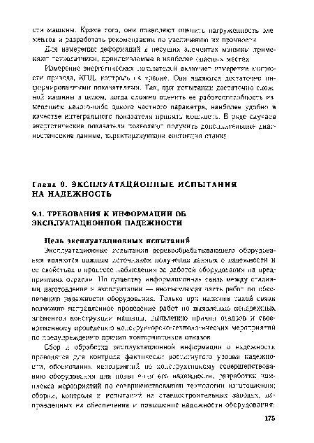 Эксплуатационные испытания деревообрабатывающего оборудования являются важным источником получения данных о надежности и ее свойствах в процессе наблюдения за работой оборудования на предприятиях отрасли. По существу информационная связь между стадиями изготовления и эксплуатации — неотъемлемая часть работ по обеспечению надежности оборудования. Только при наличии такой связи возможно направленное проведение работ по выявлению ненадежных элементов конструкции машины, выявлению причин отказов и своевременному проведению конструкторско-технологических мероприятий по предупреждению причин повторяющихся отказов.