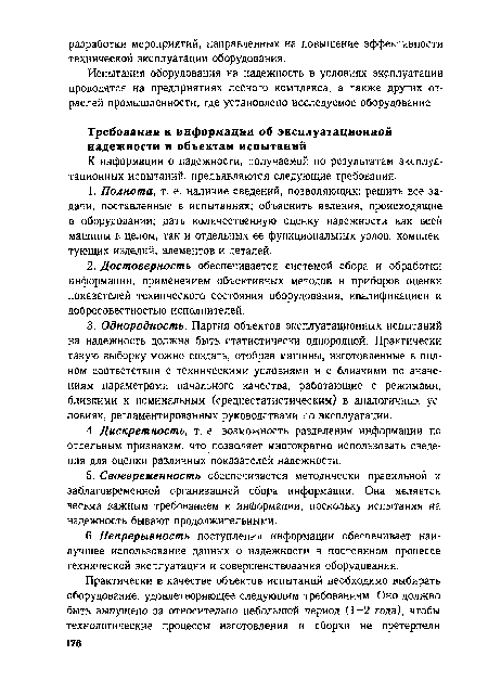 К информации о надежности, получаемой по результатам эксплуатационных испытаний, предъявляются следующие требования.