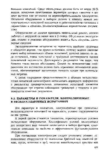 Все параметры и показатели, контролируемые при проведении эксплуатационных испытаний на надежность, условно подразделяются на две группы.