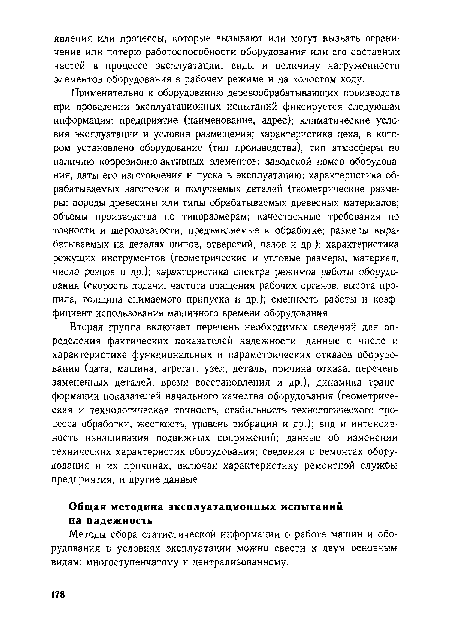 Методы сбора статистической информации о работе машин и оборудования в условиях эксплуатации можно свести к двум основным видам: многоступенчатому и централизованному.