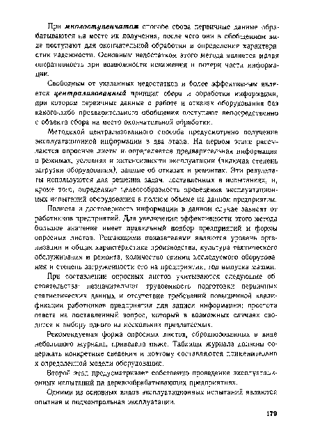 При составлении опросных листов учитываются следующие обстоятельства: незначительная трудоемкость подготовки первичных статистических данных и отсутствие требований повышенной квалификации работников предприятия для записи информации; простота ответа на поставленный вопрос, который в возможных случаях сводится к выбору одного из нескольких предлагаемых.