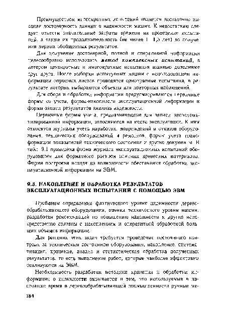 Проблемы определения фактического уровня надежности деревообрабатывающего оборудования, оценки технического уровня машин, разработки рекомендаций по повышению надежности и другие непосредственно связаны с накоплением и оперативной обработкой больших объемов информации.