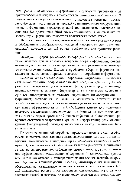 Цель системы автоматизированной обработки информации состоит в обобщении и преобразовании исходной информации для получения сведений, которые в данный момент необходимы для принятия решения.