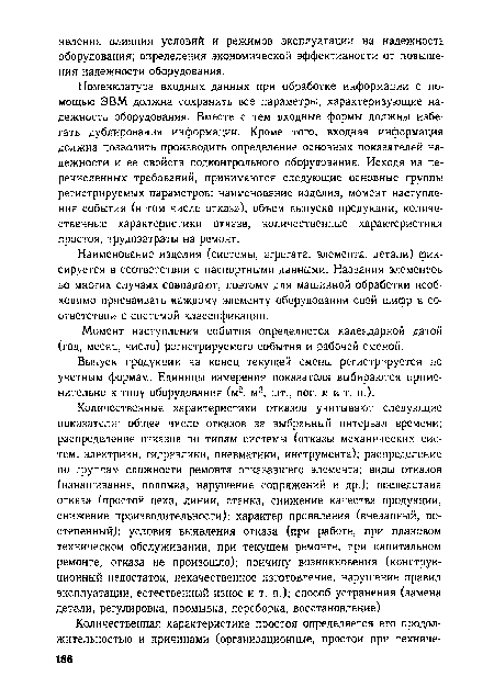 Наименование изделия (системы, агрегата, элемента, детали) фиксируется в соответствии с паспортными данными. Названия элементов во многих случаях совпадают, поэтому для машинной обработки необходимо присваивать каждому элементу оборудования свой шифр в соответствии с системой классификации.