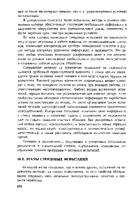 К ускоренным относятся такие испытания, методы и условия проведения которых обеспечивают получение необходимой информации о надежности оборудования (его функциональных узлов, элементов) в более короткий срок, чем при нормальных условиях.