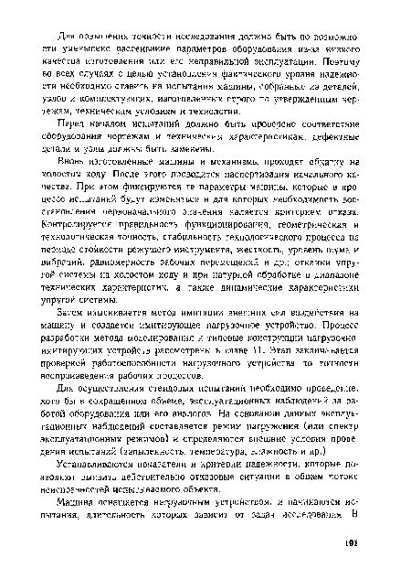 Вновь изготовленные машины и механизмы проходят обкатку на холостом ходу. После этого проводится паспортизация начального качества. При этом фиксируются те параметры машины, которые в процессе испытаний будут изменяться и для которых необходимость восстановления первоначального значения является критерием отказа. Контролируется правильность функционирования, геометрическая и технологическая точность, стабильность технологического процесса на периоде стойкости режущего инструмента, жесткость, уровень шума и вибраций, равномерность рабочих перемещений и др.; отклики упругой системы на холостом ходу и при натурной обработке в диапазоне технических характеристик, а также динамические характеристики упругой системы.