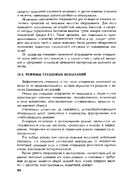 Режим работы оборудования в эксплуатации, соответствующий заданным типичным условиям его использования, в сочетании с требуемым ресурсом является общей основой всех этапов создания машины — расчетов, конструирования, испытаний, доводки.