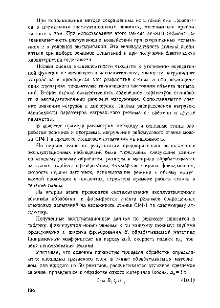 Первая оценка эквивалентности сводится к уточнению передаточной функции от задающего к исполнительному элементу нагрузочного устройства и проводится при разработке стенда и при периодических проверках показателей технического состояния объекта испытаний. Вторая оценка осуществляется сравнением параметров стендового и эксплуатационного режимов нагружения. Сопоставляются средние значения нагрузок и дисперсии, законы распределения нагрузок, зависимости параметров нагрузочного режима от времени и другие параметры.