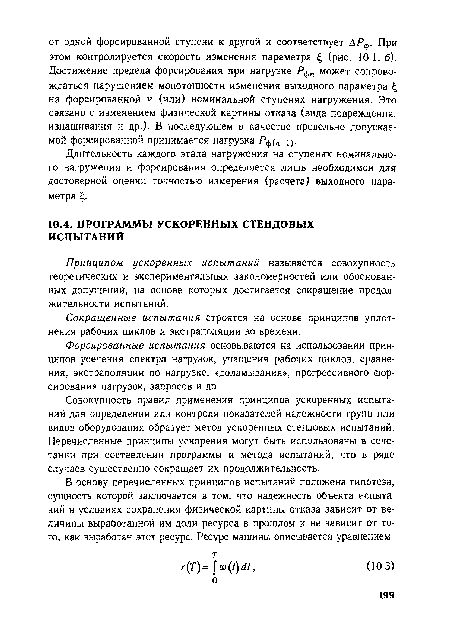 Форсированные испытания основываются на использовании принципов усечения спектра нагрузок, учащения рабочих циклов, сравнения, экстраполяции по нагрузке, «доламывания», прогрессивного форсирования нагрузок, запросов и др.