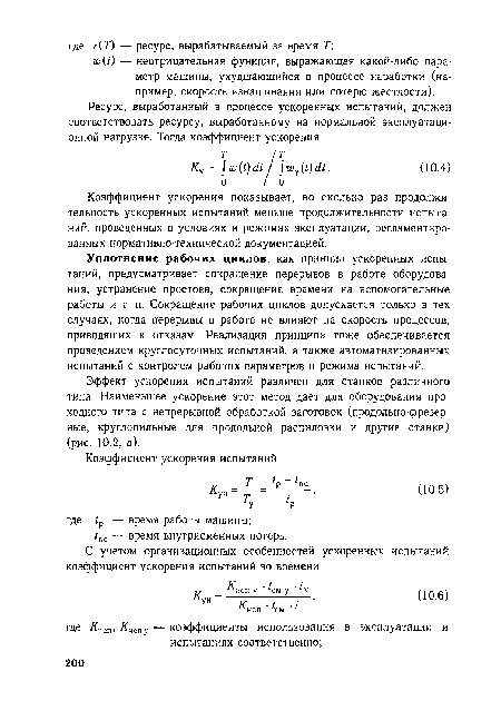 Эффект ускорения испытаний различен для станков различного типа. Наименьшее ускорение этот метод дает для оборудования проходного типа с непрерывной обработкой заготовок (продольно-фрезерные, круглопильные для продольной распиловки и другие станки) (рис. 10.2, а).