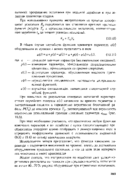 При известных по результатам стендовых испытаний характеристиках случайного процесса a(t) изменения во времени параметра а экстраполяция сводится к определению вероятности безотказной работы Р Тр) до момента времени Тр, рассматриваемой как вероятность пересечения установленной границы изменения параметра атах (рис. 10.3).