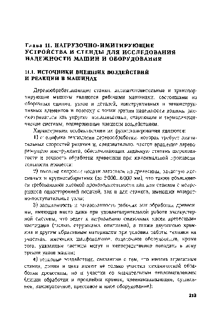 Деревообрабатывающие станки, лесозаготовительные и транспортирующие машины являются рабочими машинами, состоящими из сборочных единиц, узлов и деталей, конструктивных и неконструктивных элементов и поэтому с точки зрения надежности должны рассматриваться как упругие, изнашиваемые, стареющие и термодинамические системы, подверженные внешним воздействиям.