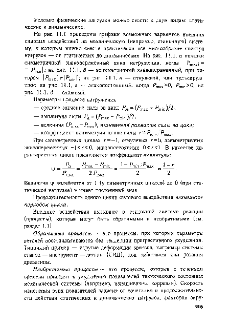 Обратимые процессы — это процессы, при которых параметры деталей восстанавливаются без тенденции прогрессивного ухудшения. Типичный пример — упругие деформации звеньев, например системы станок — инструмент — деталь (СИД), под действием сил резания древесины.