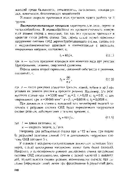 Например, для рейсмусового станка при и = 12 м/мин. при подаче (с разрывом) заготовок длиной / = 1 м длительность нагружения системы СИД составит 5 с.