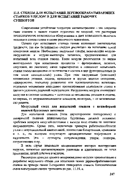 Для испытаний станков (типа двухсторонних шипорезных) с поперечной подачей длинномерных брусковых деталей возникает проблема возврата модулей-заготовок с выхода вход станка по внешним направляющим. Кроме того, желательна проверка работоспособности узлов с нетрадиционной кинематикой, элементами базирования, прижимов и т. д., по которым отсутствует предварительная информация о надежности. Это - суппорты сопровождения, упоры, подпоры, направляющие и пр.